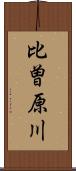 比曽原川 Scroll