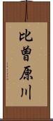 比曽原川 Scroll