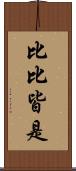 比比皆是 Scroll