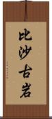 比沙古岩 Scroll