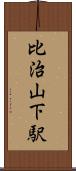 比治山下駅 Scroll