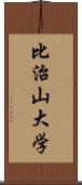 比治山大学 Scroll