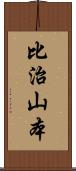 比治山本 Scroll