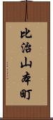 比治山本町 Scroll