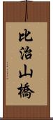 比治山橋 Scroll