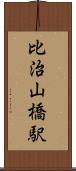 比治山橋駅 Scroll