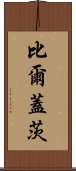 比爾·蓋茨 Scroll