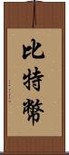 比特幣 Scroll