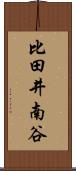 比田井南谷 Scroll