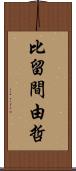 比留間由哲 Scroll