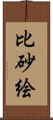 比砂絵 Scroll