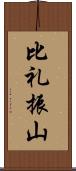 比礼振山 Scroll