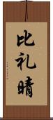 比礼晴 Scroll
