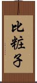 比粧子 Scroll