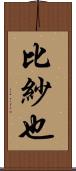 比紗也 Scroll