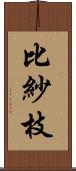 比紗枝 Scroll