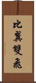 比翼雙飛 Scroll