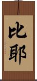 比耶 Scroll