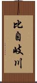 比自岐川 Scroll