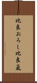 比良おろし Scroll