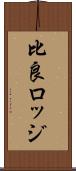 比良ロッジ Scroll