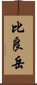 比良岳 Scroll