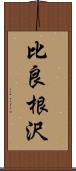 比良根沢 Scroll