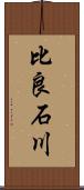 比良石川 Scroll