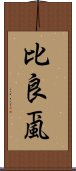 比良颪 Scroll