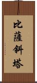 比薩斜塔 Scroll