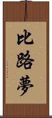 比路夢 Scroll