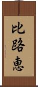 比路恵 Scroll