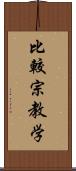 比較宗教学 Scroll