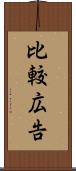 比較広告 Scroll