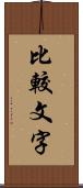 比較文字 Scroll