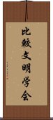 比較文明学会 Scroll