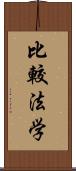 比較法学 Scroll