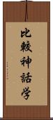 比較神話学 Scroll