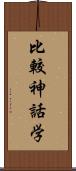 比較神話学 Scroll