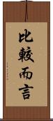 比較而言 Scroll