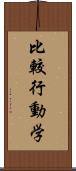 比較行動学 Scroll