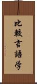 比較言語学 Scroll