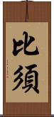 比須 Scroll