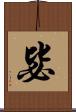 毖 Scroll