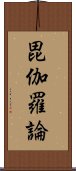 毘伽羅論 Scroll