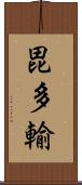 毘多輸 Scroll