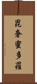 毘奢蜜多羅 Scroll