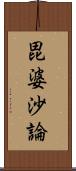 毘婆沙論 Scroll