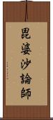 毘婆沙論師 Scroll