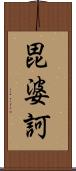 毘婆訶 Scroll